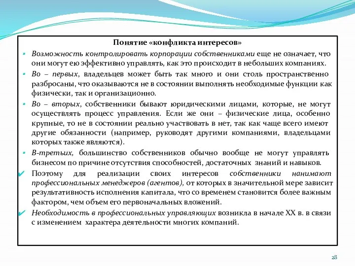 Понятие «конфликта интересов» Возможность контролировать корпорации собственниками еще не означает, что