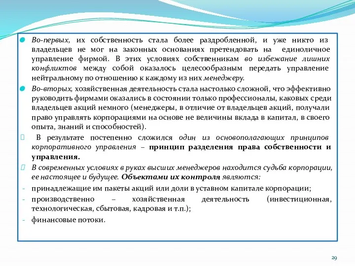 Во-первых, их собственность стала более раздробленной, и уже никто из владельцев