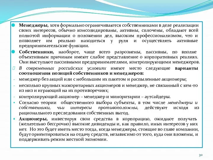 Менеджеры, хотя формально ограничиваются собственниками в деле реализации своих интересов, обычно