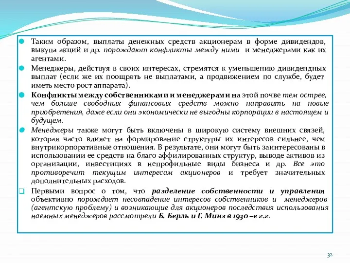 Таким образом, выплаты денежных средств акционерам в форме дивидендов, выкупа акций