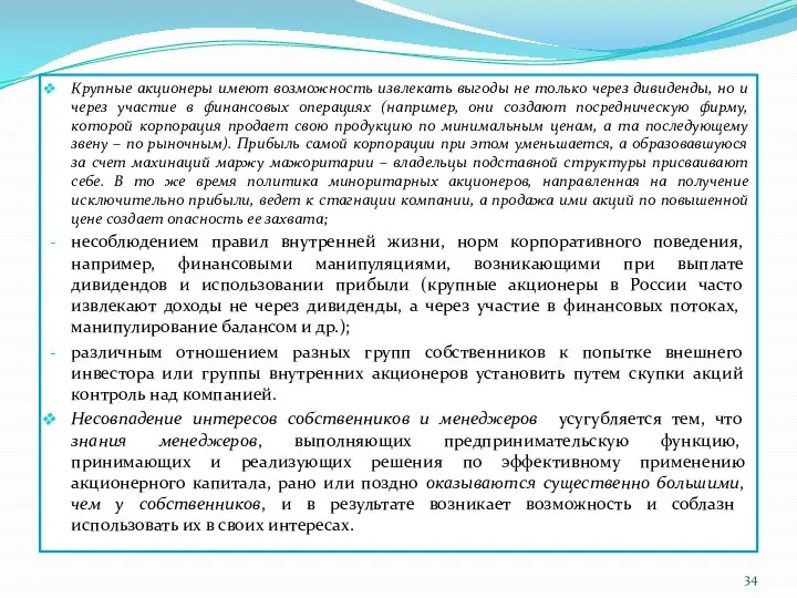 Крупные акционеры имеют возможность извлекать выгоды не только через дивиденды, но