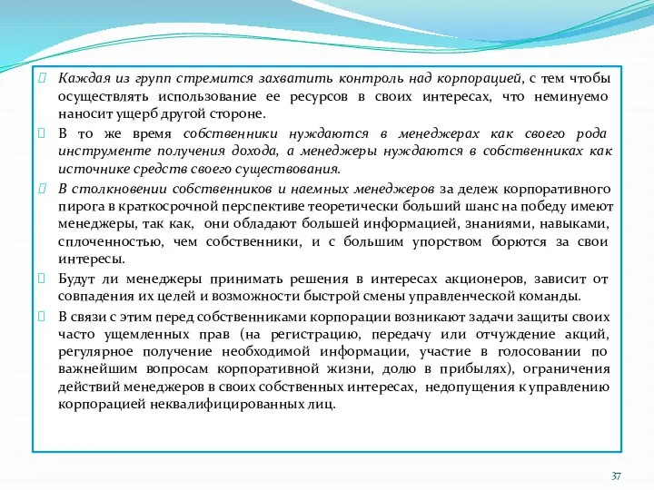 Каждая из групп стремится захватить контроль над корпорацией, с тем чтобы