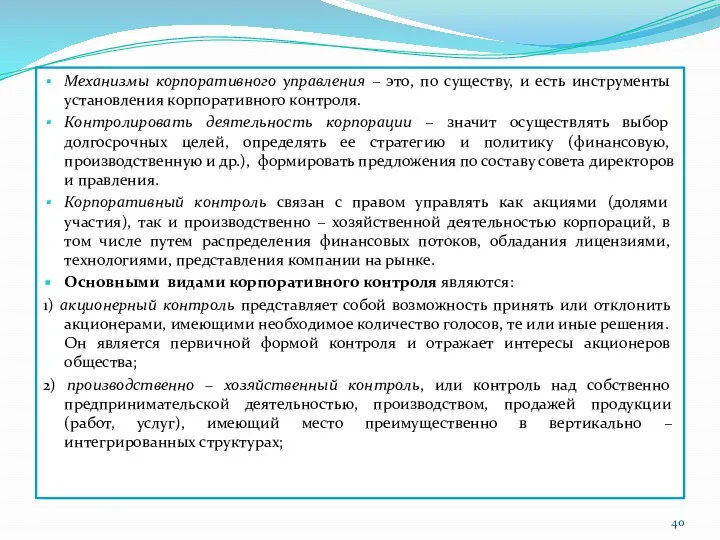 Механизмы корпоративного управления – это, по существу, и есть инструменты установления