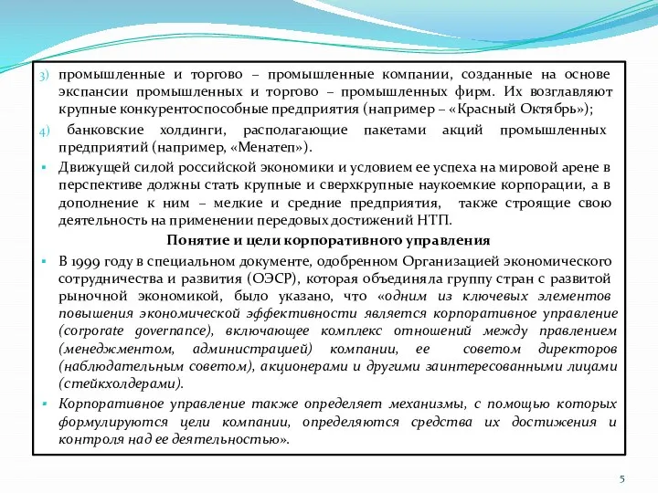 3) промышленные и торгово – промышленные компании, созданные на основе экспансии