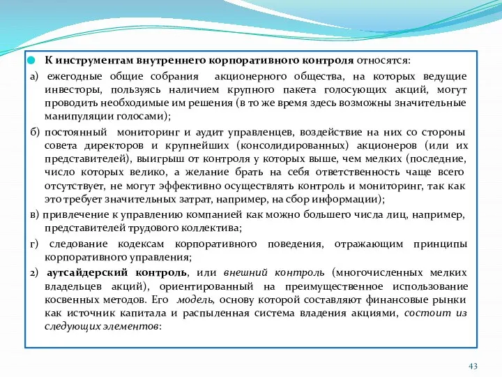 К инструментам внутреннего корпоративного контроля относятся: а) ежегодные общие собрания акционерного