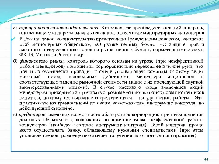 а) корпоративного законодательства. В странах, где преобладает внешний контроль, оно защищает