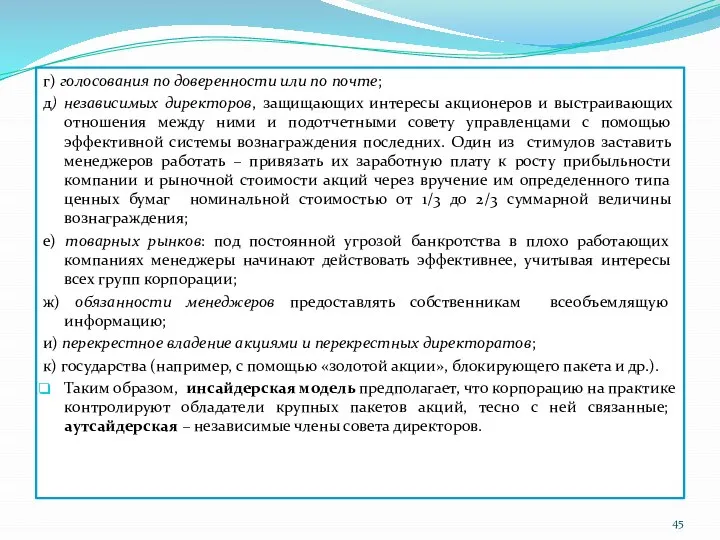 г) голосования по доверенности или по почте; д) независимых директоров, защищающих