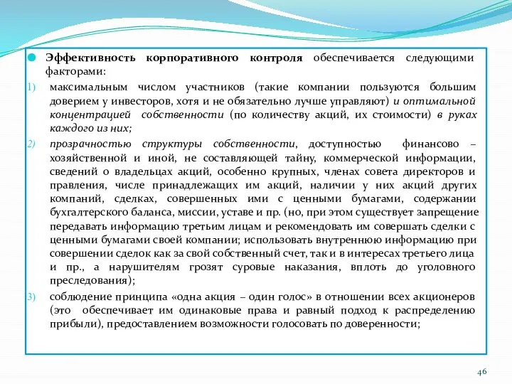 Эффективность корпоративного контроля обеспечивается следующими факторами: максимальным числом участников (такие компании