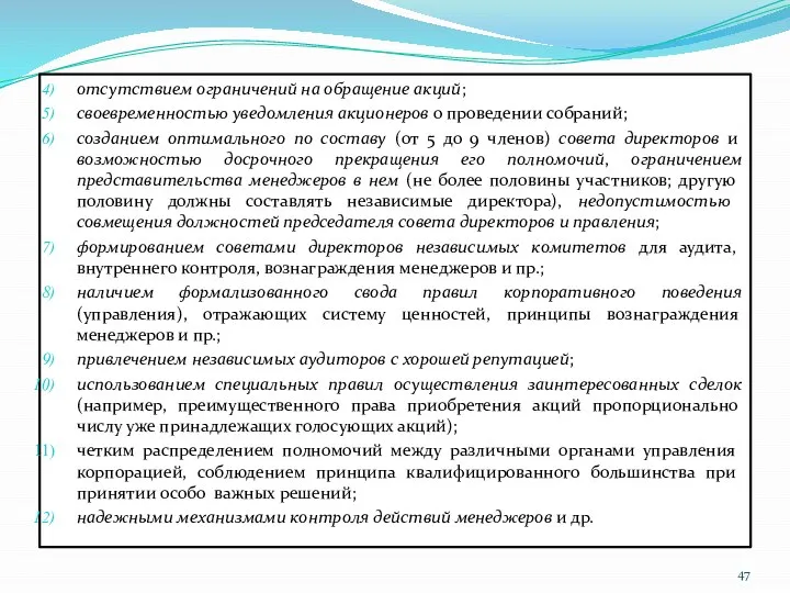 отсутствием ограничений на обращение акций; своевременностью уведомления акционеров о проведении собраний;