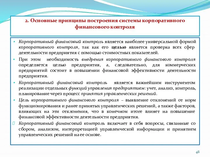 2. Основные принципы построения системы корпоративного финансового контроля Корпоративный финансовый контроль