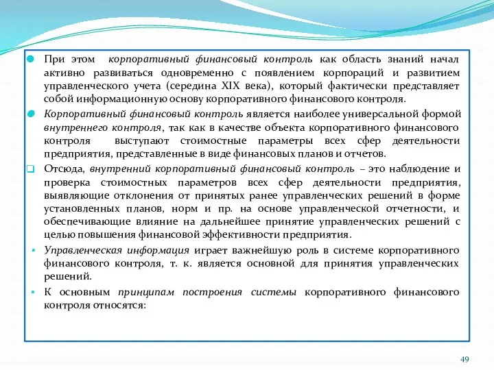 При этом корпоративный финансовый контроль как область знаний начал активно развиваться