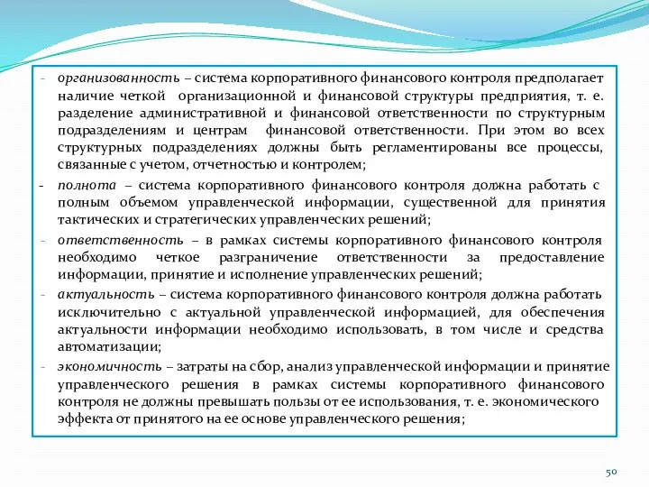 организованность – система корпоративного финансового контроля предполагает наличие четкой организационной и