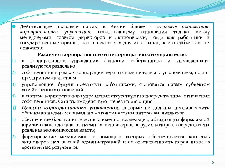 Действующие правовые нормы в России ближе к «узкому» пониманию корпоративного управления,