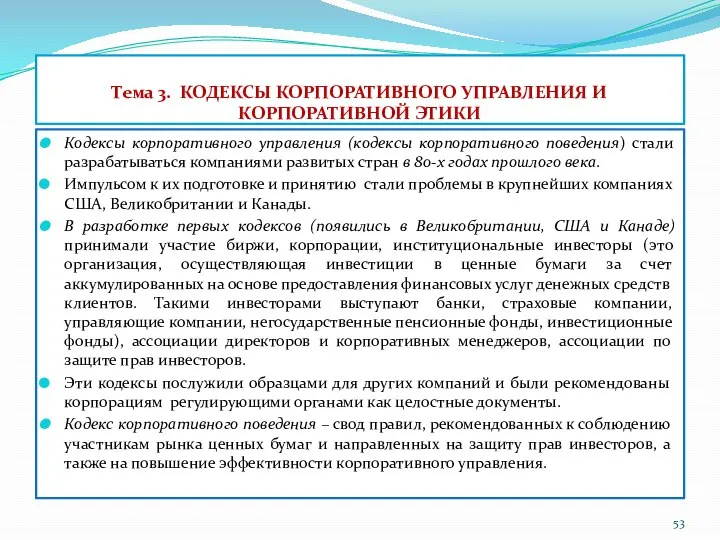 Тема 3. КОДЕКСЫ КОРПОРАТИВНОГО УПРАВЛЕНИЯ И КОРПОРАТИВНОЙ ЭТИКИ Кодексы корпоративного управления