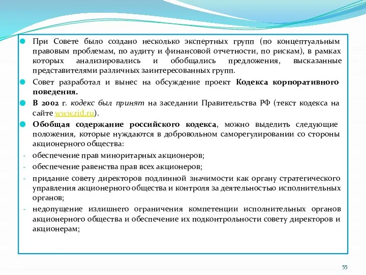 При Совете было создано несколько экспертных групп (по концептуальным правовым проблемам,