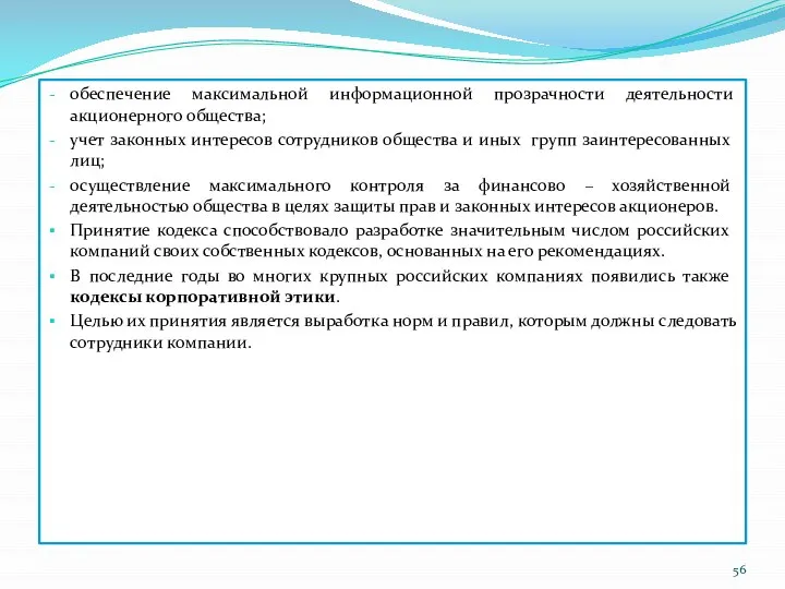 обеспечение максимальной информационной прозрачности деятельности акционерного общества; учет законных интересов сотрудников