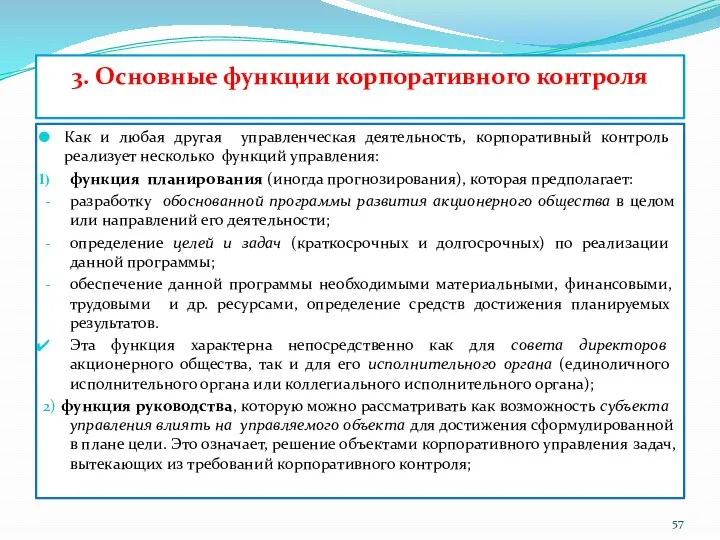 3. Основные функции корпоративного контроля Как и любая другая управленческая деятельность,