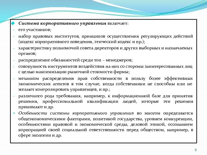 Система корпоративного управления включает: его участников; набор правовых институтов, принципов осуществления