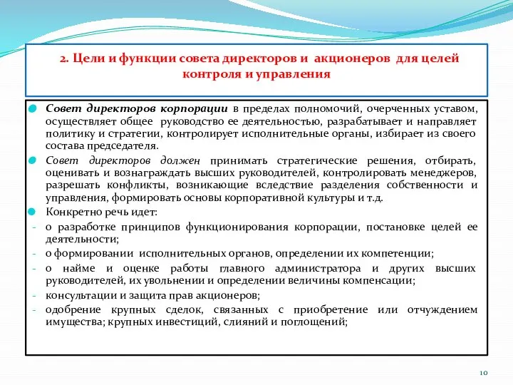 2. Цели и функции совета директоров и акционеров для целей контроля