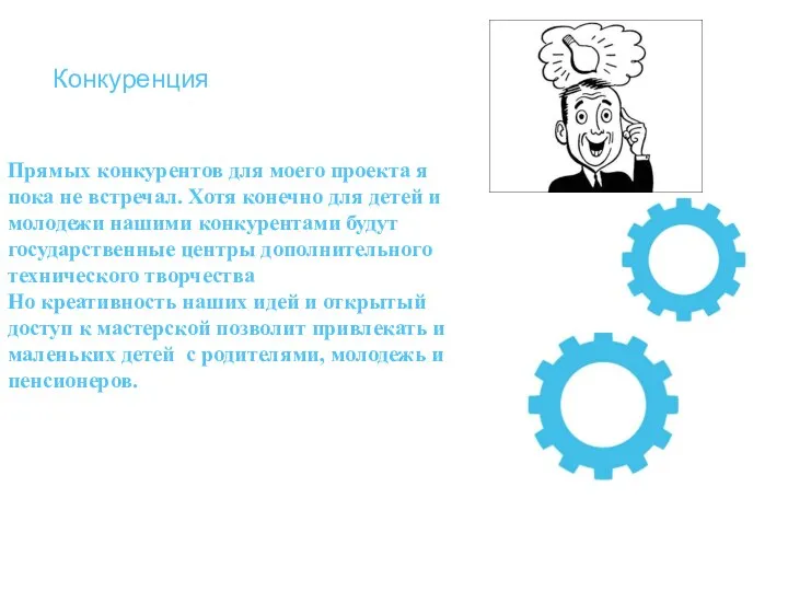 Прямых конкурентов для моего проекта я пока не встречал. Хотя конечно