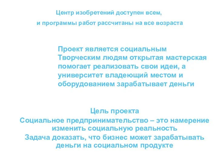 Проект является социальным Творческим людям открытая мастерская помогает реализовать свои идеи,