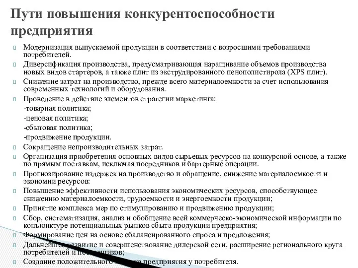 Модернизация выпускаемой продукции в соответствии с возросшими требованиями потребителей. Диверсификация производства,