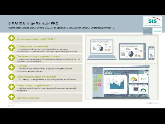 SIMATIC Energy Manager PRO: комплексное решение задачи автоматизации энергоменеджмента Сертифицировано по