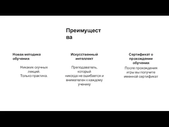 Преимущества Искусственный интеллект Никаких скучных лекций. Только практика. Новая методика обучения