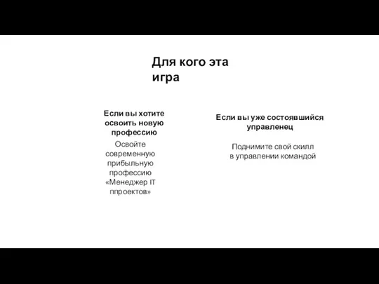 Для кого эта игра Если вы уже состоявшийся управленец Освойте современную