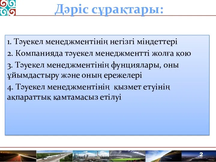 Дәріс сұрақтары: 1. Тәуекел менеджментінің негізгі міндеттері 2. Компанияда тәуекел менеджментті