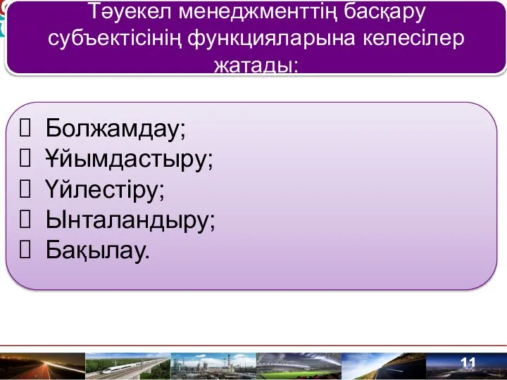 Тәуекел менеджменттің басқару субъектісінің функцияларына келесілер жатады: Болжамдау; Ұйымдастыру; Үйлестіру; Ынталандыру; Бақылау.