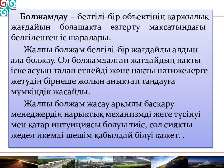 Болжамдау – белгілі-бір объектінің қаржылық жағдайын болашақта өзгерту мақсатындағы белгіленген іс