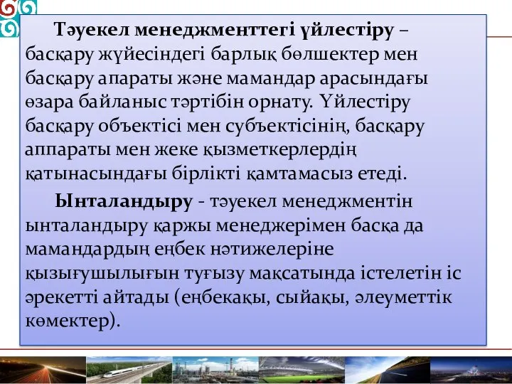 Тәуекел менеджменттегі үйлестіру – басқару жүйесіндегі барлық бөлшектер мен басқару апараты