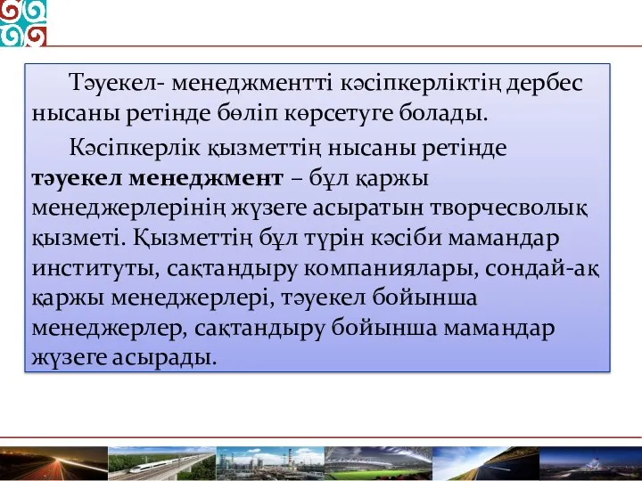 Тәуекел- менеджментті кәсіпкерліктің дербес нысаны ретінде бөліп көрсетуге болады. Кәсіпкерлік қызметтің