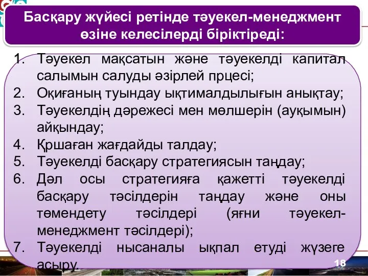 Басқару жүйесі ретінде тәуекел-менеджмент өзіне келесілерді біріктіреді: Тәуекел мақсатын және тәуекелді