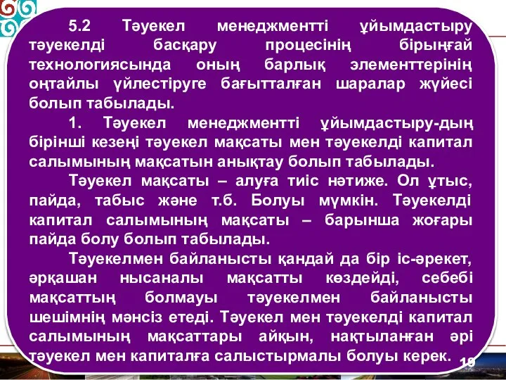 5.2 Тәуекел менеджментті ұйымдастыру тәуекелді басқару процесінің бірыңғай технологиясында оның барлық