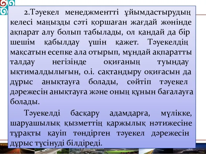 2.Тәуекел менеджментті ұйымдастырудың келесі маңызды сәті қоршаған жағдай жөнінде ақпарат алу