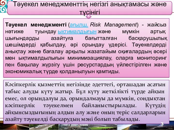 Тәуекел менеджменттің негізгі анықтамасы және түсінігі Тәуекел менеджменті (ағылш. Risk Management)