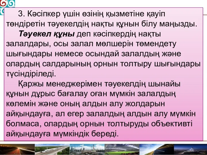 3. Кәсіпкер үшін өзінің қызметіне қауіп төндіретін тәуекелдің нақты құнын білу