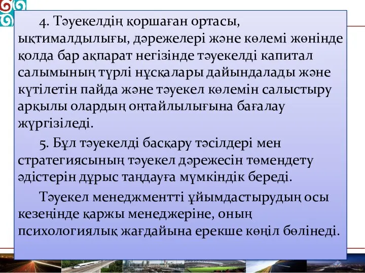 4. Тәуекелдің қоршаған ортасы, ықтималдылығы, дәрежелері және көлемі жөнінде қолда бар