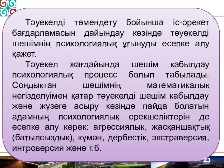 Тәуекелді төмендету бойынша іс-әрекет бағдарламасын дайындау кезінде тәуекелді шешімнің психологиялық ұғынуды