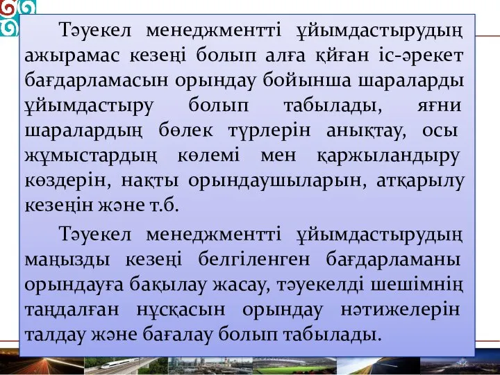 Тәуекел менеджментті ұйымдастырудың ажырамас кезеңі болып алға қйған іс-әрекет бағдарламасын орындау