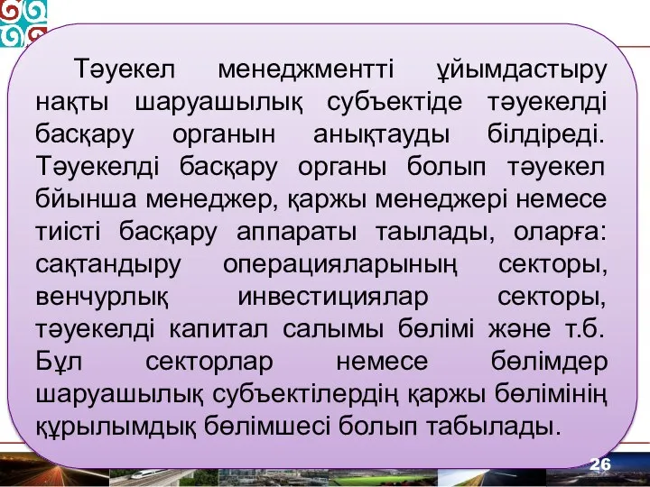 Тәуекел менеджментті ұйымдастыру нақты шаруашылық субъектіде тәуекелді басқару органын анықтауды білдіреді.