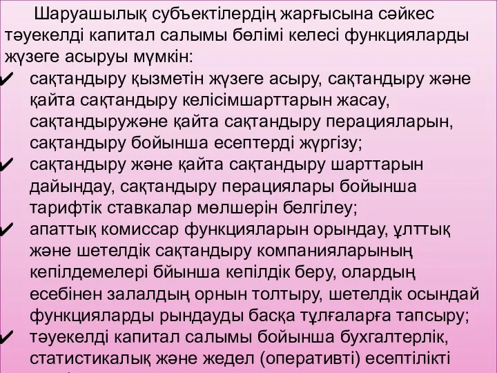 Шаруашылық субъектілердің жарғысына сәйкес тәуекелді капитал салымы бөлімі келесі функцияларды жүзеге