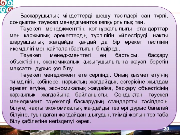 Басқарушылық міндеттерді шешу тәсілдері сан түрлі, сондықтан тәуекел менеджментке көпқырлылық тән.