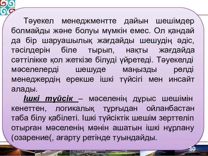 Тәуекел менеджментте дайын шешімдер болмайды және болуы мүмкін емес. Ол қандай