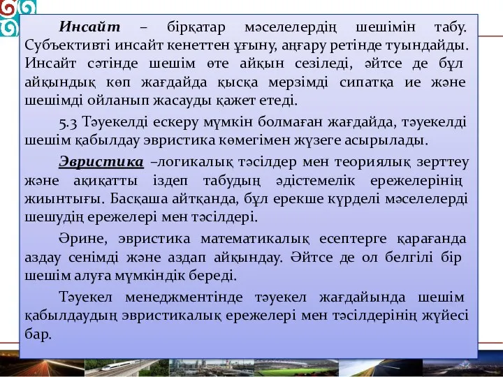 Инсайт – бірқатар мәселелердің шешімін табу. Субъективті инсайт кенеттен ұғыну, аңғару