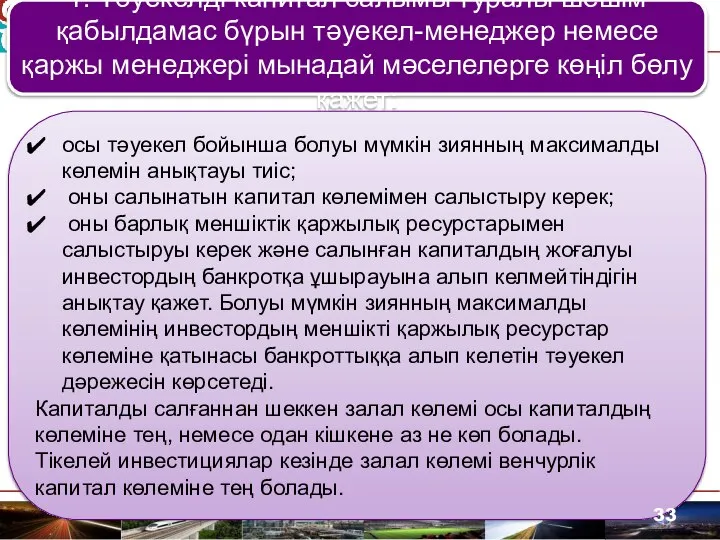 1. Тәуекелді капитал салымы туралы шешім қабылдамас бүрын тәуекел-менеджер немесе қаржы