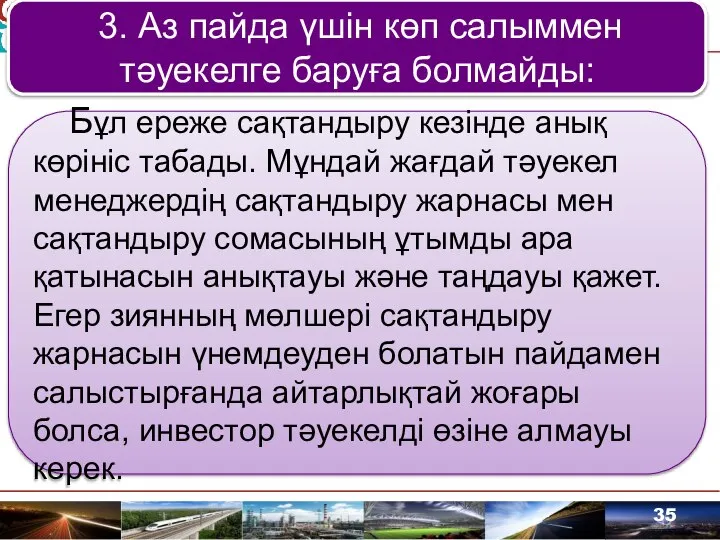 3. Аз пайда үшін көп салыммен тәуекелге баруға болмайды: Бұл ереже