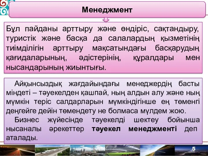 Менеджмент Бұл пайданы арттыру және өндіріс, сақтандыру, туристік және басқа да